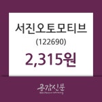 서진오토모티브 주가(122690)오늘시세 외 매매동향..., 19일 오늘거래가 2315원 형성