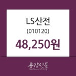 LS산전주가, 9월 20일 오늘 가격 48250원 및 증권시세  및 종목관련 동향정보
