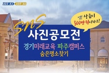 경기미래교육 파주캠퍼스, SNS 사진공모전 개최