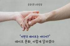 [공감신문 교양공감] 데이트 어디서 할까? 데이트 문화, 이렇게 달라졌다