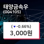 태양금속우주가(004105), 9월 26일 오늘거래가 3000원 오늘시세 및 주식시황..