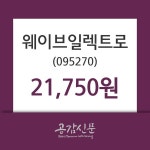웨이브일렉트로 주가종목 그래프  및 매매동향 27일 오늘거래가 21750원