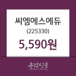 씨엠에스에듀 주가(225330)증권투자정보 30일 오늘거래가 5590원 형성