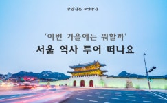 [공감신문 교양공감] 이번 가을에는 뭐할까, 서울 역사 투어 떠나요