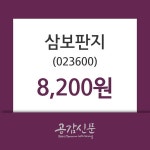 삼보판지 주가증권그래프, 7일 오늘거래가 8200원 형성