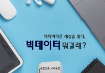 [공감신문 시사공감] 빅데이터로 세상을 읽다? 빅데이터 뭐길래