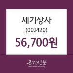세기상사 주가(002420)정보 8일 오늘거래가 56700원