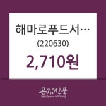 10월 10일 해마로푸드서비스 오늘시세 2.07% 변동폭 보여..