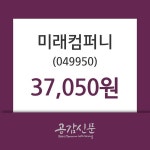 미래컴퍼니주가 10월 16일 오늘 가격 37050원, 오늘시세 외 매매동향...