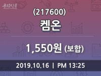 켐온주가(217600) 10월 16일 오늘거래가 1550원, 증권투자정보