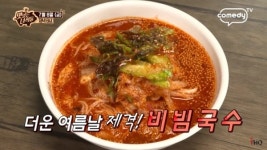 `맛있는녀석들` 비빔국수 맛집 어디? 맛녀석들의 꿀팁에 야식은 이거다