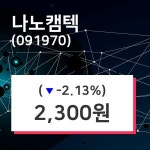 나노캠텍주가(091970), 10월 21일 오늘 가격 2300원 증권그래프  외 주식시황......