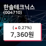 한솔테크닉스 주가(004710)및 증권시세 23일 현재 7360원 거래