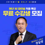 시원스쿨 프랑스어, DELF 시험 대비 파이널 무료 특강 개최