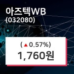 아즈텍WB 주가및 증권시세  및 종목동정과 증시정보, 30일 오늘거래가 1760원 거래