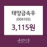 태양금속우주가 11월 6일 현재 3115원, 오늘시세
