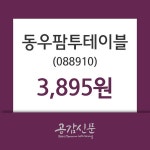 동우팜투테이블 주가및 증권시세  외 주식시황.... 11일 현재 3895원