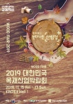 대한민국 목재인들 모여라! 2019 목재산업박람회 개최