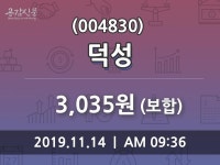 덕성 주가(004830)정보 외 주식시황...., 14일 현재 3035원