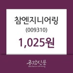 참엔지니어링 주가(009310)증권그래프 14일 오늘거래가 1025원