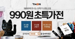 티몬, 무료배송 되는 온라인 천원샵 990원 초특가전 개최