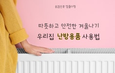 [공감신문 알쓸다정] 따뜻하고 안전한 겨울나기...우리집 난방용품 사용법