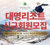 대명리조트(소노호텔앤리조트) 회원권 겨울 신규분양 진행