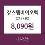 강스템바이오텍 주가(217730)증권투자정보, 18일 오늘거래가 8090원 형성
