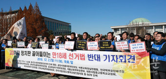 [공감신문] 한국교총, 만 18세 선거법 반대 기자회견