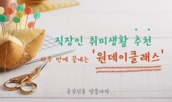 [공감신문 알쓸다정] 직장인 취미생활 추천! 하루 만에 끝내는 '원데이클래스'