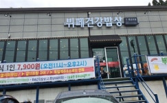 청정 웰빙 남해 독일마을 별미를 만나다 남해 맛집 뷔페건강밥상