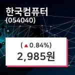 한국컴퓨터 주가및 증권시세  및 주식시황 6일 오늘거래가 2985원