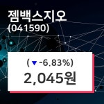 젬백스지오주가(041590), 12월 10일 오늘거래가 2045원 증권그래프
