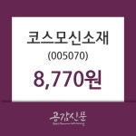 12월 12일 코스모신소재(005070) 오늘시세 및 증권정보와 종목동정 2.10% 변화