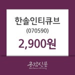 한솔인티큐브 주가증권그래프  및 종목관련 동향정보 13일 오늘거래가 2900원 거래