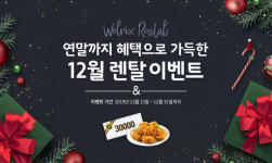 웰릭스렌탈, 연말까지 혜택으로 가득한 12월 렌탈 이벤트 진행