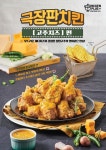 치킨플러스, 신메뉴 극장판치킨(고추치즈편) 출시
