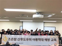 산후도우미 전문 '조은맘 산후도우미', 아동학대 및 폭력 예방교육 진행