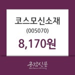 12월 20일 코스모신소재주식시황 -0.85% 변동