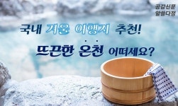 [공감신문 알쓸다정] 국내 겨울 여행지 추천! 뜨끈한 온천 어떠세요?