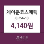 제이준코스메틱, 27일 0.61%변동폭 보여…오늘시세 외 매매동향