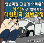 [공감신문 시사공감] 입법과정, 그렇게 어려워?…상식으로 알아보는 대한민국 입법 과정