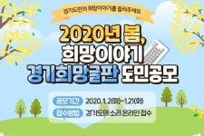 경기도, 도민과 소통·공감하기 위해 경기희망글판 첫 작품 공모