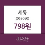 세동(053060), 7일 -0.62%변동폭 보여…증권투자정보 외 증시동향..