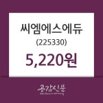 씨엠에스에듀, 8일 -1.69%변동…증권투자정보 외 주식시황