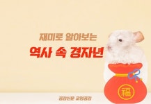 [공감신문 교양공감] 재미로 알아보는 역사 속 경자년