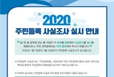 경기도, '2020년 주민등록 사실조사' 실시