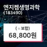 엔지켐생명과학주가(183490), 15일 0.00%변동폭 보여…