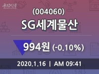 SG세계물산주가(004060), 16일 -0.10%변동폭 보여…
