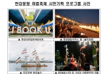 서울시, 한강몽땅 여름축제 함께 만들어갈 시민기획 프로젝트 공모 실시